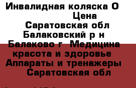 Инвалидная коляска Оrtonica Deluxe 510  › Цена ­ 30 000 - Саратовская обл., Балаковский р-н, Балаково г. Медицина, красота и здоровье » Аппараты и тренажеры   . Саратовская обл.